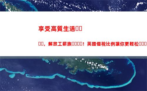 您是否知道？個稅超額比例調整，讓您多賺收入！